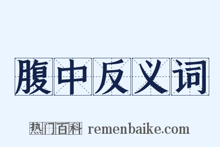 腹中反义词是什么意思的图片